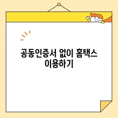 홈택스 사업자, 공동인증서 발급 완벽 가이드 | 사업자등록, 공동인증서, 홈택스