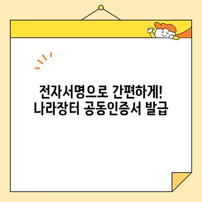 나라장터 공동인증서, 전자서명으로 당일 발급받는 방법 | 조달청, 공동인증서 발급, 전자서명