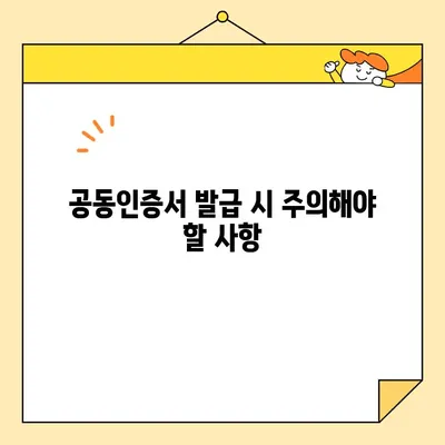 다수공급자계약을 위한 사업자 공동인증서 발급 가이드 | 공동인증서, 계약, 발급 절차, 필수 서류, 주의 사항