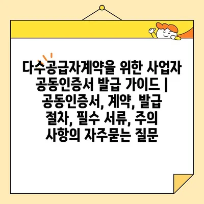 다수공급자계약을 위한 사업자 공동인증서 발급 가이드 | 공동인증서, 계약, 발급 절차, 필수 서류, 주의 사항