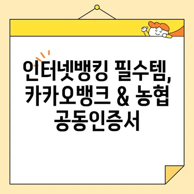 카카오뱅크 & 농협 공동인증서 발급 가이드| 빠르고 쉬운 발급 방법 | 공동인증서, 발급, 카카오뱅크, 농협, 인터넷뱅킹