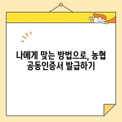 카카오뱅크 & 농협 공동인증서 발급 가이드| 빠르고 쉬운 발급 방법 | 공동인증서, 발급, 카카오뱅크, 농협, 인터넷뱅킹