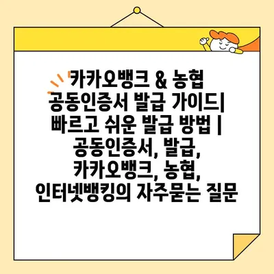 카카오뱅크 & 농협 공동인증서 발급 가이드| 빠르고 쉬운 발급 방법 | 공동인증서, 발급, 카카오뱅크, 농협, 인터넷뱅킹