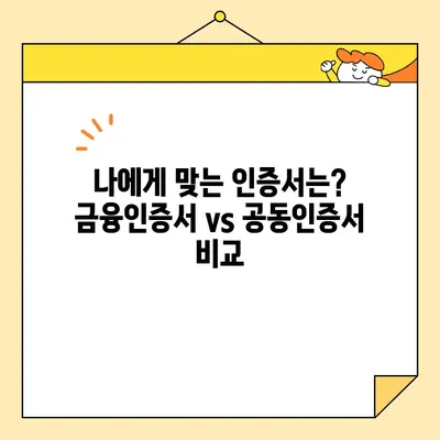 금융인증서 vs 공동인증서| 차이점 비교 & 발급 방법 완벽 가이드 | 금융, 인증, 공인인증, 전자서명, 발급