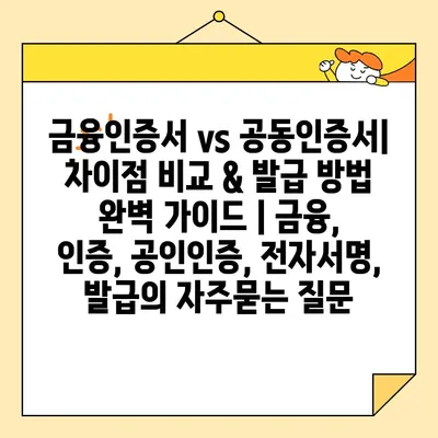 금융인증서 vs 공동인증서| 차이점 비교 & 발급 방법 완벽 가이드 | 금융, 인증, 공인인증, 전자서명, 발급