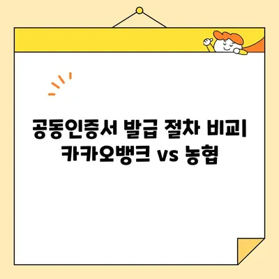 공동인증서 발급, 카카오뱅크 vs 농협| 어디가 더 쉬울까요? | 비교 가이드, 발급 방법, 상세 분석