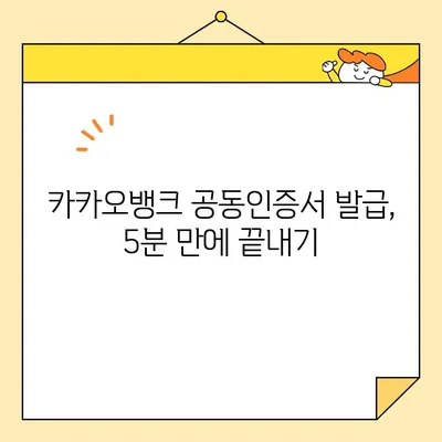 공동인증서 발급, 카카오뱅크 vs 농협| 어디가 더 쉬울까요? | 비교 가이드, 발급 방법, 상세 분석