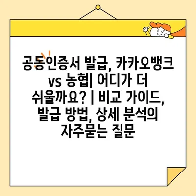 공동인증서 발급, 카카오뱅크 vs 농협| 어디가 더 쉬울까요? | 비교 가이드, 발급 방법, 상세 분석