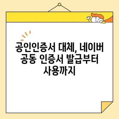 네이버 공동 인증서 발급 및 사용법 완벽 가이드 |  인터넷뱅킹, 전자서명, 공인인증서