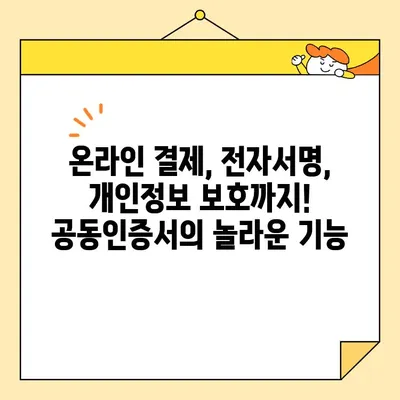 온라인 쇼핑 필수템| 공동인증서 발급 완벽 가이드 | 온라인 결제, 전자서명, 개인정보 보호, 안전 결제