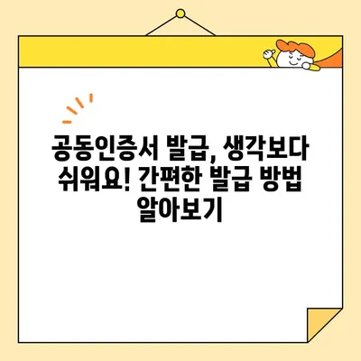 온라인 쇼핑 필수템| 공동인증서 발급 완벽 가이드 | 온라인 결제, 전자서명, 개인정보 보호, 안전 결제