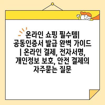 온라인 쇼핑 필수템| 공동인증서 발급 완벽 가이드 | 온라인 결제, 전자서명, 개인정보 보호, 안전 결제