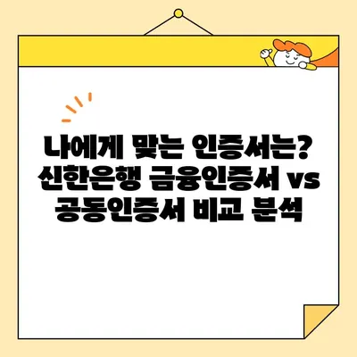 신한은행 금융인증서 vs 공동인증서| 차이점 비교 & 발급 방법 상세 가이드 | 금융인증, 공동인증, 신한은행, 발급