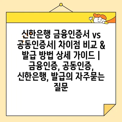 신한은행 금융인증서 vs 공동인증서| 차이점 비교 & 발급 방법 상세 가이드 | 금융인증, 공동인증, 신한은행, 발급