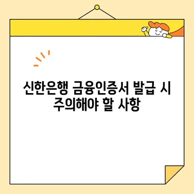 신한은행 금융인증서/공동인증서 발급 완벽 가이드| 단계별 설명 및 주의 사항 | 신한은행, 금융인증서, 공동인증서, 발급, 가이드,  인터넷뱅킹, 모바일뱅킹