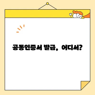 공동인증서 발급, 꼭 필요한 준비물 완벽 정리 | 공동인증서 신청, 발급, 준비, 필요 서류