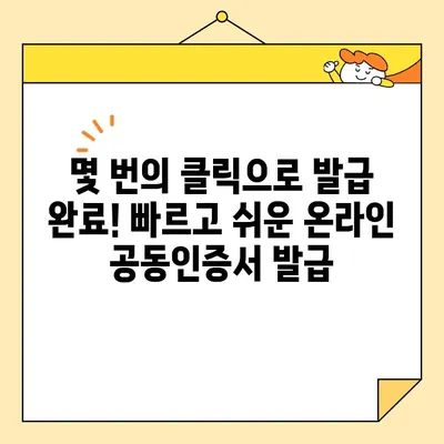 온라인 범용 공동인증서 발급, 이제 쉽고 빠르게! | 공동인증서, 발급, 온라인, 간편