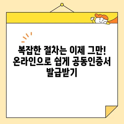 온라인 범용 공동인증서 발급, 이제 쉽고 빠르게! | 공동인증서, 발급, 온라인, 간편