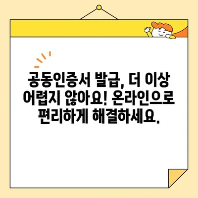 온라인 범용 공동인증서 발급, 이제 쉽고 빠르게! | 공동인증서, 발급, 온라인, 간편