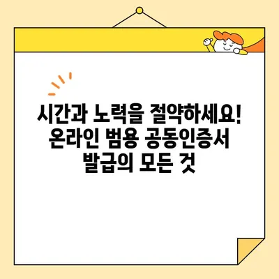 온라인 범용 공동인증서 발급, 이제 쉽고 빠르게! | 공동인증서, 발급, 온라인, 간편