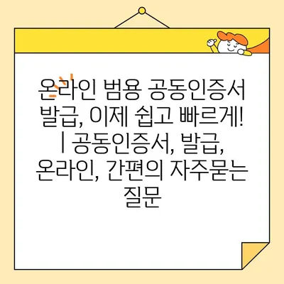 온라인 범용 공동인증서 발급, 이제 쉽고 빠르게! | 공동인증서, 발급, 온라인, 간편