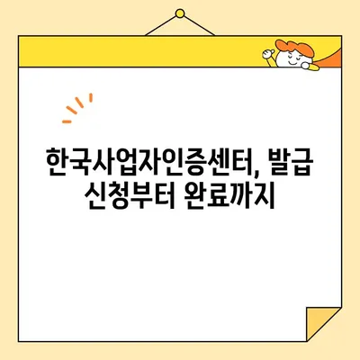 한국사업자인증센터에서 사업자 공동인증서 발급받는 완벽 가이드 | 사업자등록, 공동인증서, 발급 절차, 필요 서류