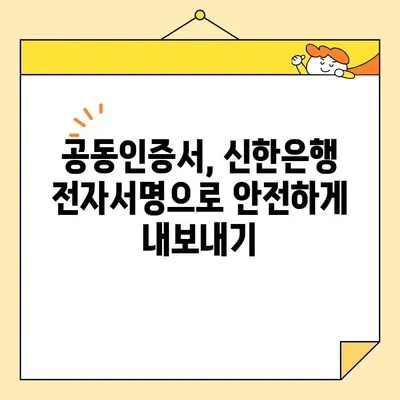 신한은행 전자서명으로 공동인증서 발급, 갱신, 내보내기| 간편하고 빠르게 완료하세요 | 공동인증서, 신한은행, 전자서명, 발급, 갱신