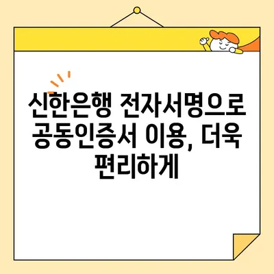 신한은행 전자서명으로 공동인증서 발급, 갱신, 내보내기| 간편하고 빠르게 완료하세요 | 공동인증서, 신한은행, 전자서명, 발급, 갱신