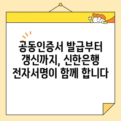 신한은행 전자서명으로 공동인증서 발급, 갱신, 내보내기| 간편하고 빠르게 완료하세요 | 공동인증서, 신한은행, 전자서명, 발급, 갱신