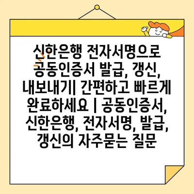 신한은행 전자서명으로 공동인증서 발급, 갱신, 내보내기| 간편하고 빠르게 완료하세요 | 공동인증서, 신한은행, 전자서명, 발급, 갱신