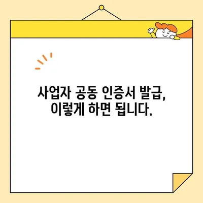 다수 공급자 계약 필수! 사업자 공동 인증서 발급 가이드 | 공동 인증, 계약, 발급 절차, 유의사항