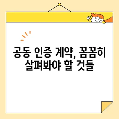 다수 공급자 계약 필수! 사업자 공동 인증서 발급 가이드 | 공동 인증, 계약, 발급 절차, 유의사항