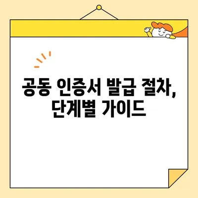 다수 공급자 계약 필수! 사업자 공동 인증서 발급 가이드 | 공동 인증, 계약, 발급 절차, 유의사항