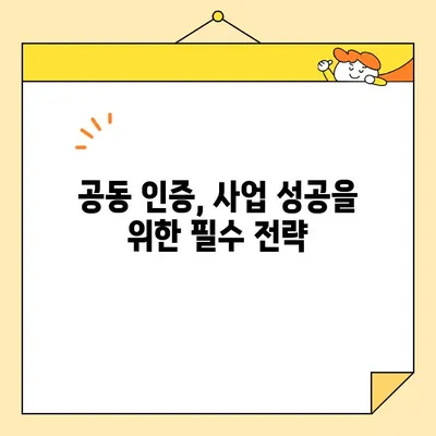 다수 공급자 계약 필수! 사업자 공동 인증서 발급 가이드 | 공동 인증, 계약, 발급 절차, 유의사항
