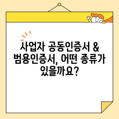 사업자 공동인증서 & 범용인증서, 지금 바로 발급받으세요! | 즉시 발급 안내, 간편한 절차, 자세한 방법