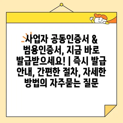 사업자 공동인증서 & 범용인증서, 지금 바로 발급받으세요! | 즉시 발급 안내, 간편한 절차, 자세한 방법