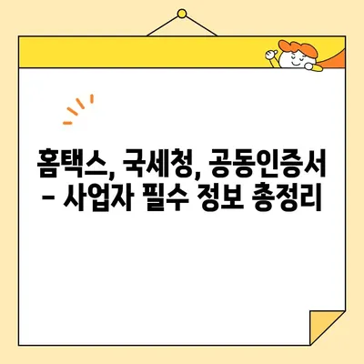 사업자 공동인증서 홈택스 발급| 단계별 완벽 가이드 | 홈택스, 국세청, 공동인증서, 사업자등록