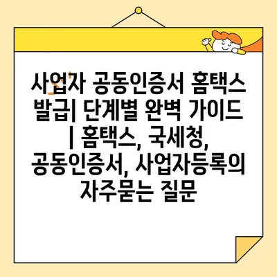 사업자 공동인증서 홈택스 발급| 단계별 완벽 가이드 | 홈택스, 국세청, 공동인증서, 사업자등록