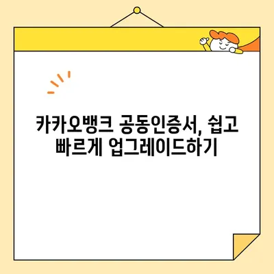 카카오뱅크 공동인증서 발급, 폐기, 업그레이드 완벽 가이드 | 카카오뱅크, 공동인증서, 발급, 폐기, 업그레이드