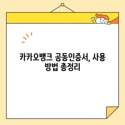 카카오뱅크 공동인증서 발급, 폐기, 업그레이드 완벽 가이드 | 카카오뱅크, 공동인증서, 발급, 폐기, 업그레이드