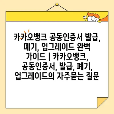 카카오뱅크 공동인증서 발급, 폐기, 업그레이드 완벽 가이드 | 카카오뱅크, 공동인증서, 발급, 폐기, 업그레이드