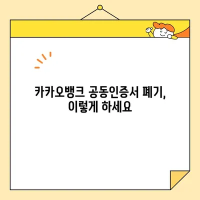 카카오뱅크 공동인증서 발급, 폐기, 업그레이드 완벽 가이드 | 공동인증서, 카카오뱅크, 발급, 폐기, 업그레이드, 방법