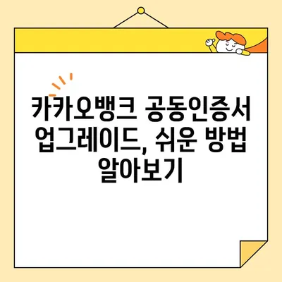카카오뱅크 공동인증서 발급, 폐기, 업그레이드 완벽 가이드 | 공동인증서, 카카오뱅크, 발급, 폐기, 업그레이드, 방법
