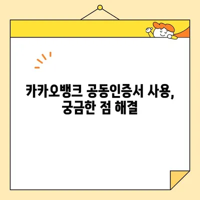 카카오뱅크 공동인증서 발급, 폐기, 업그레이드 완벽 가이드 | 공동인증서, 카카오뱅크, 발급, 폐기, 업그레이드, 방법