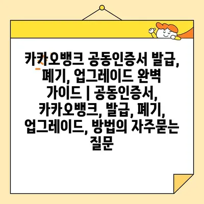 카카오뱅크 공동인증서 발급, 폐기, 업그레이드 완벽 가이드 | 공동인증서, 카카오뱅크, 발급, 폐기, 업그레이드, 방법