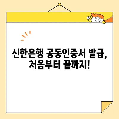 신한은행 공동인증서 발급, 갱신, 내보내기 완벽 가이드 |  설명, 방법, 주의사항, FAQ