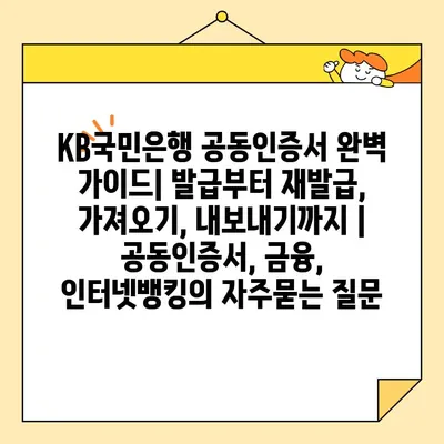 KB국민은행 공동인증서 완벽 가이드| 발급부터 재발급, 가져오기, 내보내기까지 | 공동인증서, 금융, 인터넷뱅킹