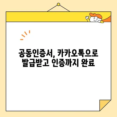 카카오톡으로 공동 인증서 발급 받는 방법| 간편하고 빠르게 | 공동인증서, 카카오톡, 발급, 인증