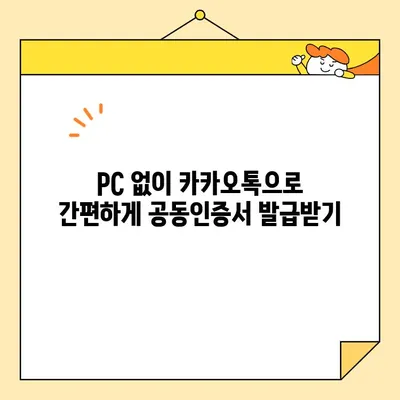 카카오톡으로 공동 인증서 발급 받는 방법| 간편하고 빠르게 | 공동인증서, 카카오톡, 발급, 인증