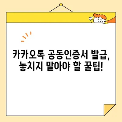 카카오톡으로 공동 인증서 발급 받는 방법| 간편하고 빠르게 | 공동인증서, 카카오톡, 발급, 인증